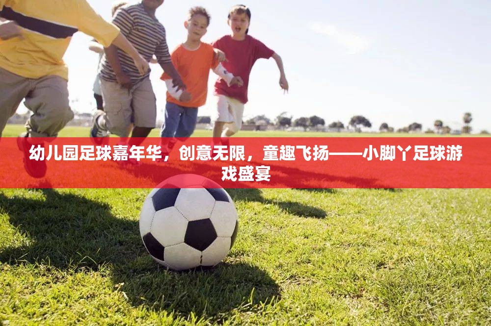 小腳丫足球嘉年華，幼兒園足球盛宴，創(chuàng)意與童趣的完美碰撞