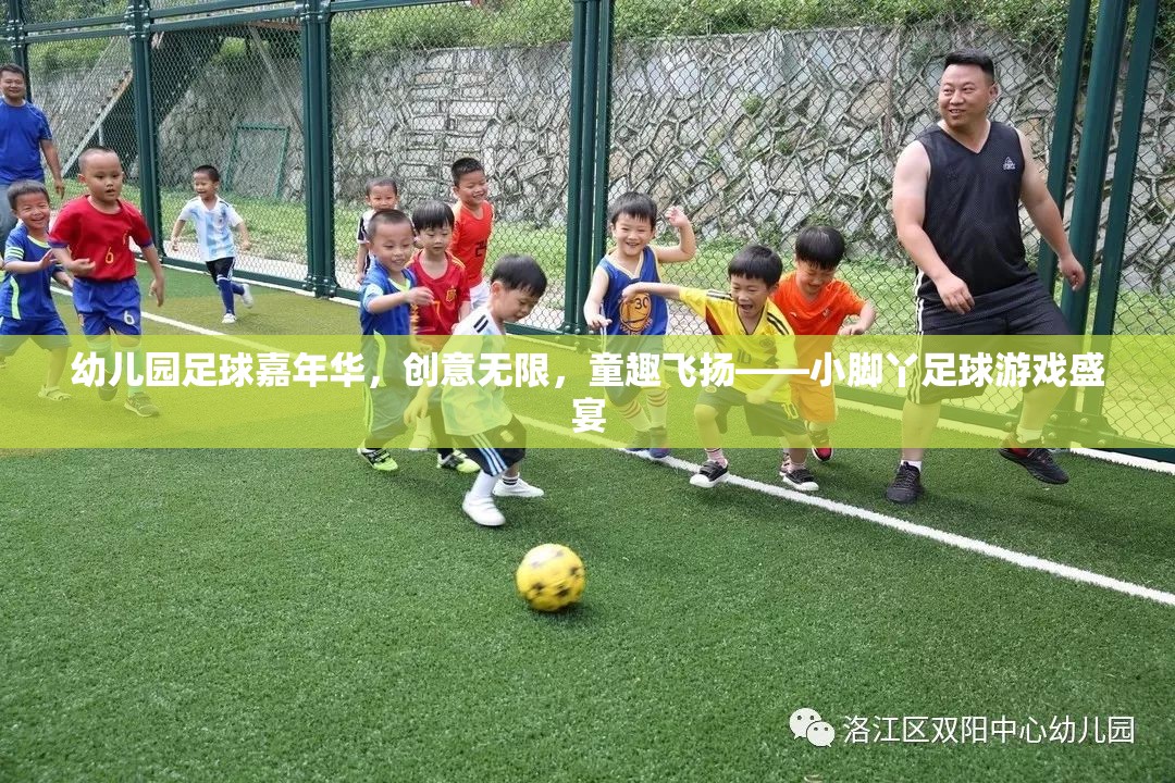 小腳丫足球嘉年華，幼兒園足球盛宴，創(chuàng)意與童趣的完美碰撞
