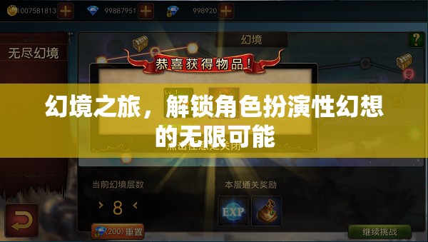 解鎖幻境之旅，探索角色扮演性幻想的無限可能