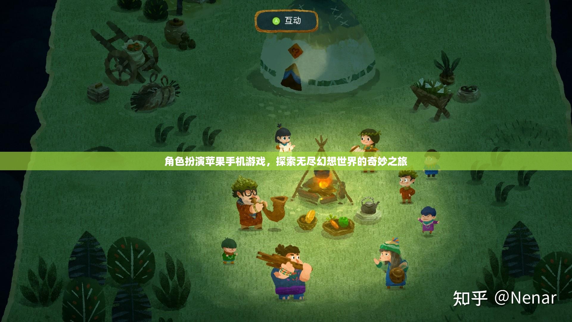 幻想之旅，蘋果手機(jī)上的角色扮演冒險