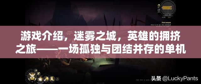 迷霧之城，英雄的擁擠之旅——孤獨(dú)與團(tuán)結(jié)的單機(jī)角色扮演盛宴