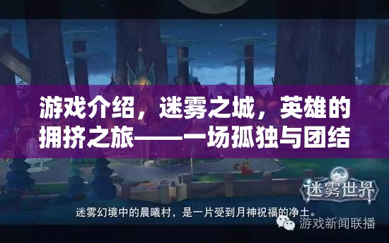 迷霧之城，英雄的擁擠之旅——孤獨(dú)與團(tuán)結(jié)的單機(jī)角色扮演盛宴