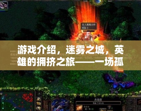 迷霧之城，英雄的擁擠之旅——孤獨(dú)與團(tuán)結(jié)的單機(jī)角色扮演盛宴