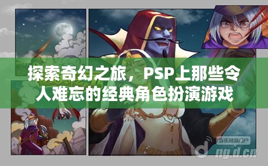 PSP經(jīng)典角色扮演游戲，一場(chǎng)難忘的奇幻之旅