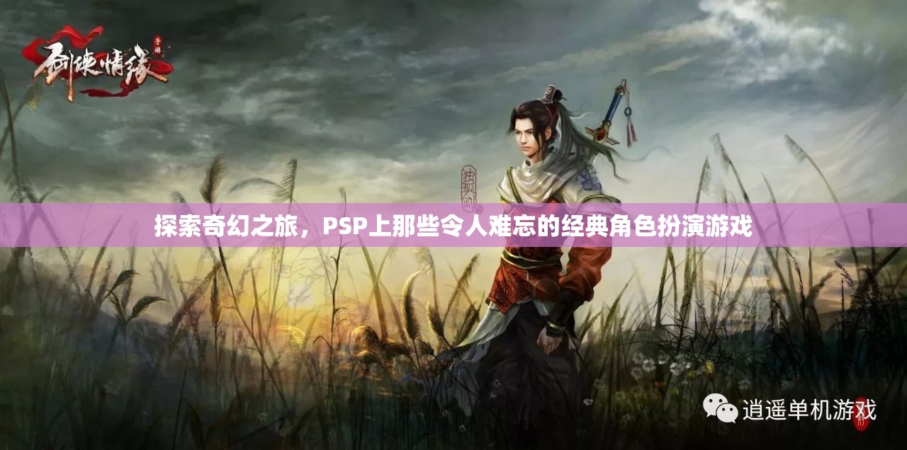 PSP經(jīng)典角色扮演游戲，一場(chǎng)難忘的奇幻之旅