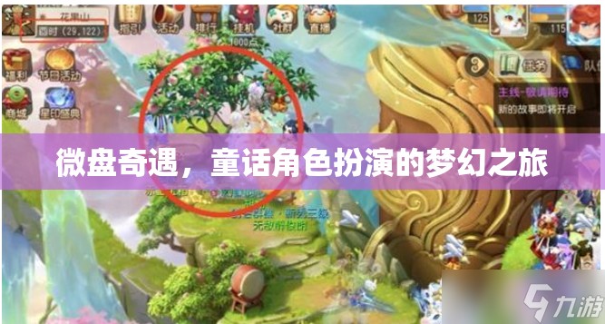 微盤奇遇，童話角色扮演的夢幻之旅