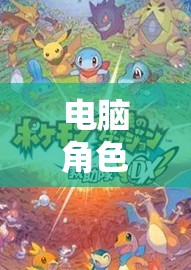 未知世界的奇幻之旅，電腦角色扮演單機(jī)游戲