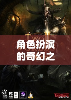 幻境奇緣，角色扮演的奇幻電腦單機(jī)之旅