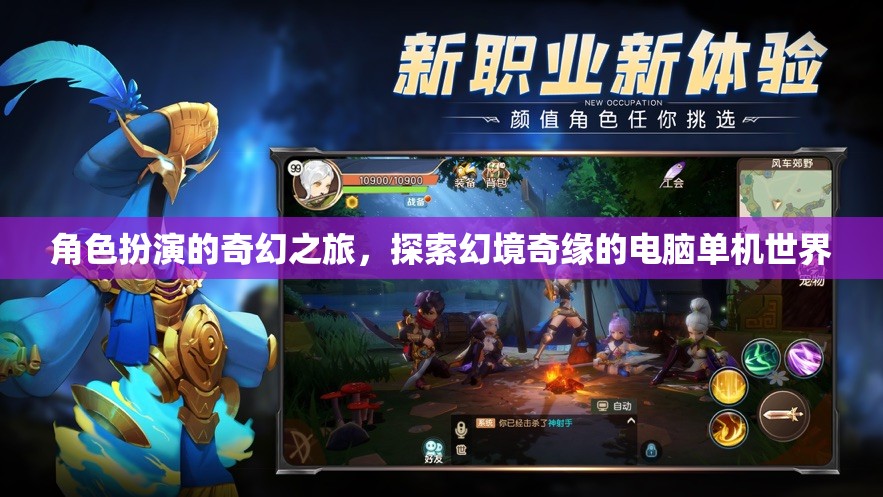 幻境奇緣，角色扮演的奇幻電腦單機(jī)之旅