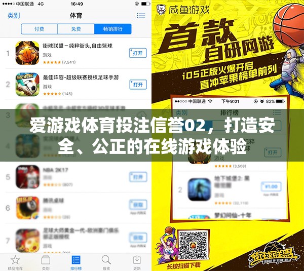 愛(ài)游戲體育投注信譽(yù)02，構(gòu)建安全公正的在線游戲新紀(jì)元