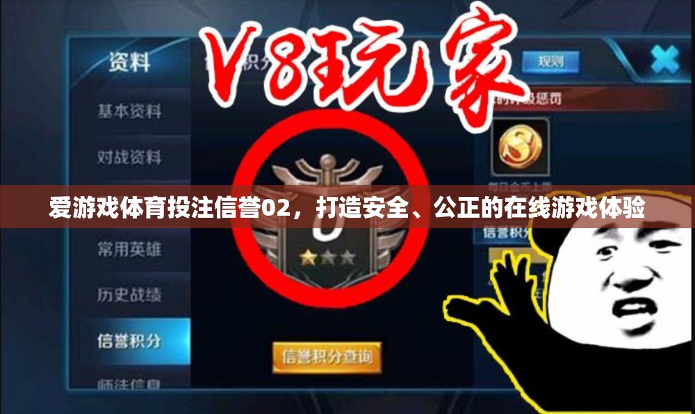 愛(ài)游戲體育投注信譽(yù)02，構(gòu)建安全公正的在線游戲新紀(jì)元