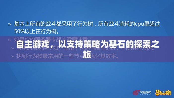 自主游戲，以策略為基石的探索之旅  第1張