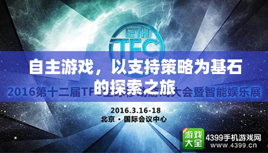 自主游戲，以策略為基石的探索之旅  第3張