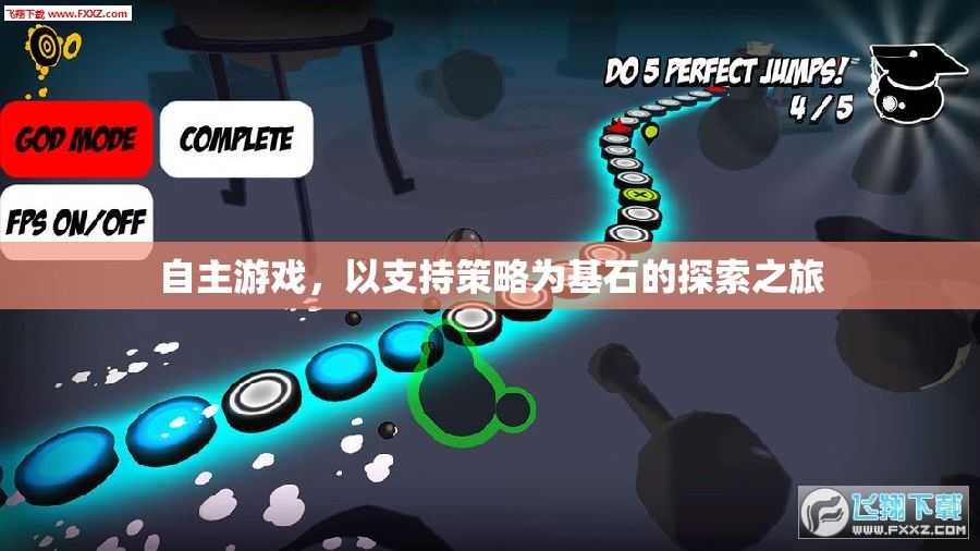 自主游戲，以策略為基石的探索之旅  第2張