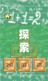 探索智慧之境，數(shù)界奇謀——一款融合游戲策略與數(shù)學(xué)奧數(shù)的冒險(xiǎn)之旅