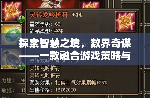 探索智慧之境，數(shù)界奇謀——一款融合游戲策略與數(shù)學(xué)奧數(shù)的冒險(xiǎn)之旅