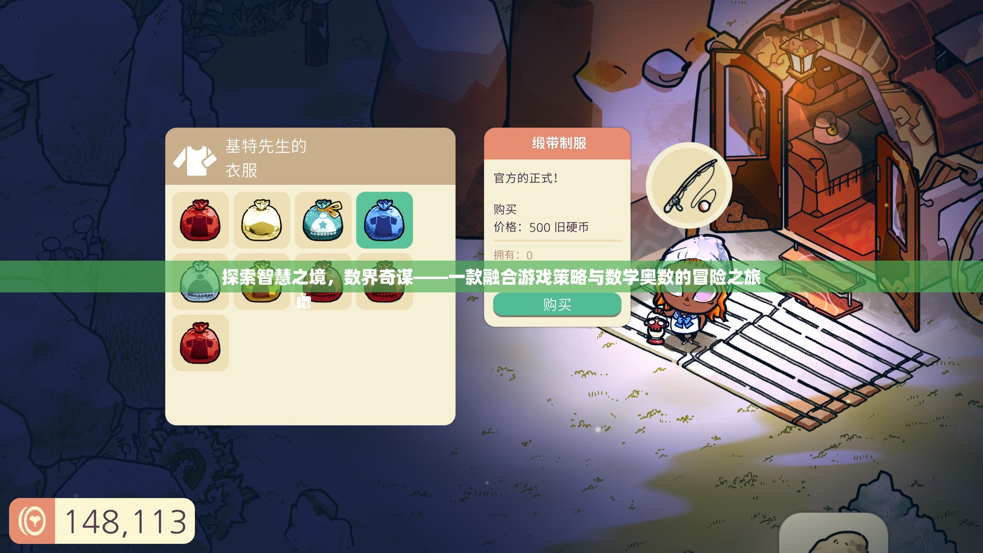 探索智慧之境，數(shù)界奇謀——一款融合游戲策略與數(shù)學(xué)奧數(shù)的冒險(xiǎn)之旅