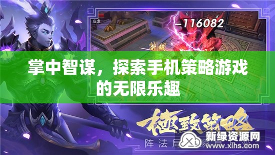 掌中智謀，解鎖手機(jī)策略游戲的無限樂趣