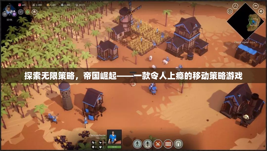 探索無限策略，帝國崛起——沉浸式移動策略游戲體驗