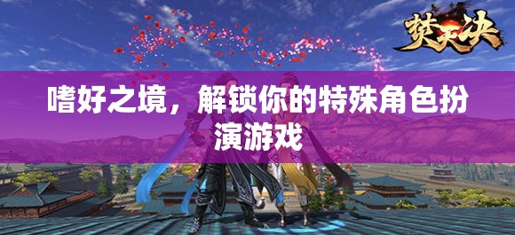 嗜好之境，解鎖你的特殊角色扮演游戲