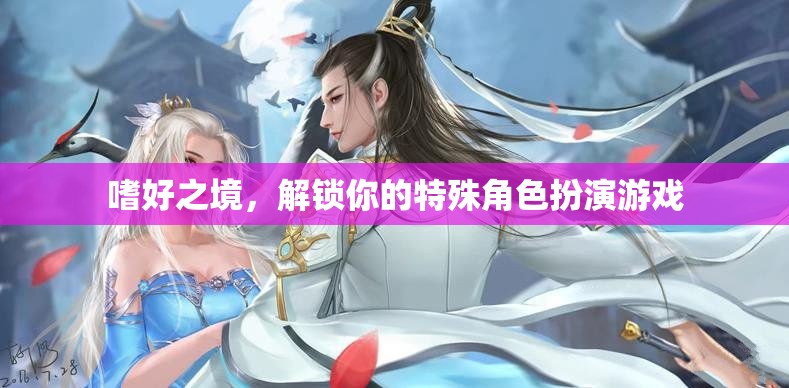 嗜好之境，解鎖你的特殊角色扮演游戲