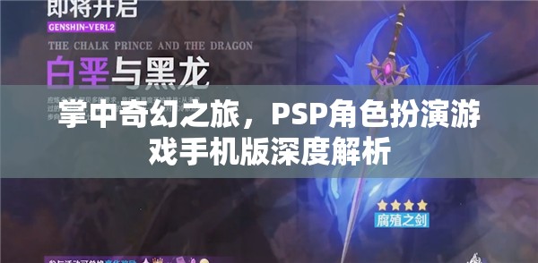 PSP角色扮演游戲手機版，掌中奇幻之旅的深度解析