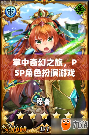 PSP角色扮演游戲手機版，掌中奇幻之旅的深度解析