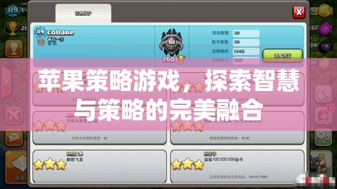智慧與策略的完美碰撞，探索蘋果策略游戲