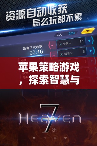 智慧與策略的完美碰撞，探索蘋果策略游戲