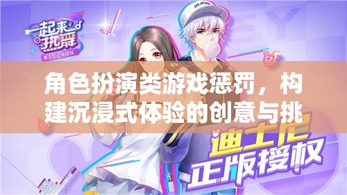 角色扮演游戲中的創(chuàng)意懲罰，構(gòu)建沉浸式體驗的挑戰(zhàn)與創(chuàng)意策略