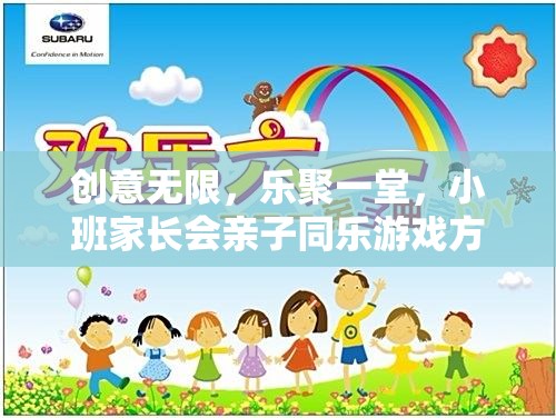 創(chuàng)意親子同樂，小班家長(zhǎng)會(huì)游戲方案