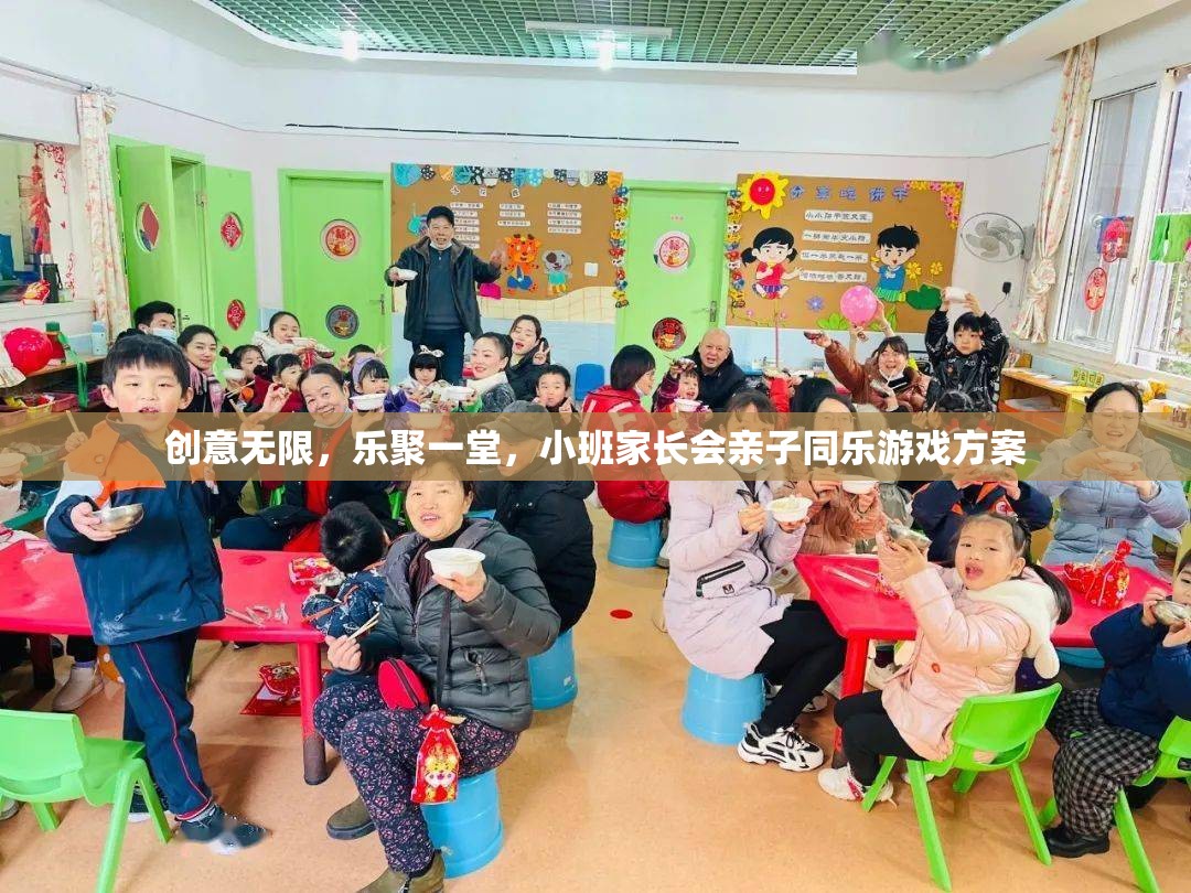 創(chuàng)意親子同樂，小班家長(zhǎng)會(huì)游戲方案