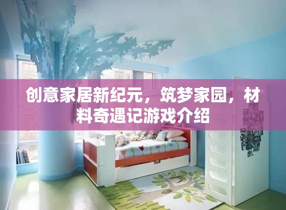 創(chuàng)意家居新紀(jì)元，筑夢(mèng)家園與材料奇遇記游戲探索