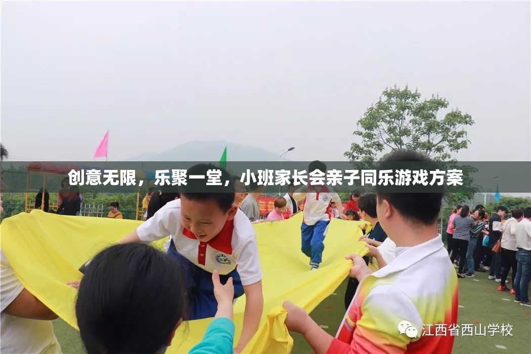 創(chuàng)意親子同樂，小班家長(zhǎng)會(huì)游戲方案