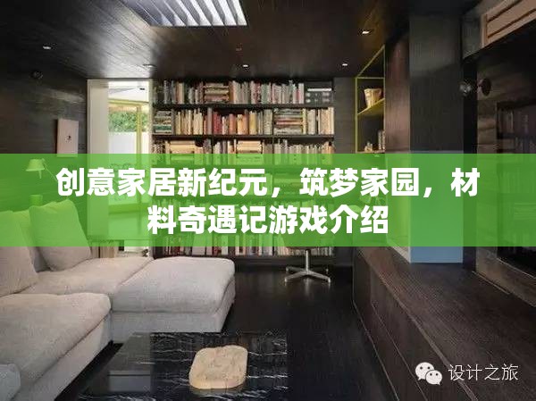 創(chuàng)意家居新紀(jì)元，筑夢(mèng)家園與材料奇遇記游戲探索