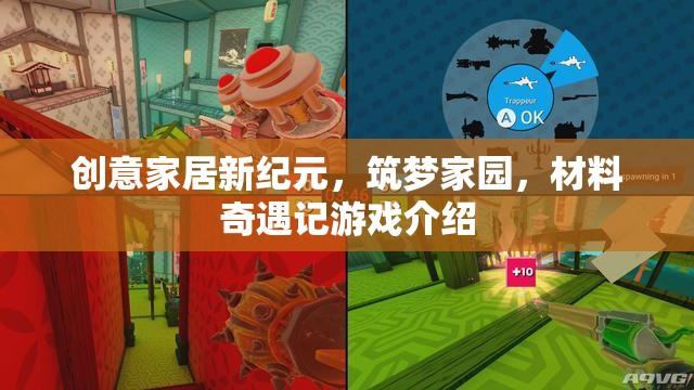 創(chuàng)意家居新紀(jì)元，筑夢(mèng)家園與材料奇遇記游戲探索