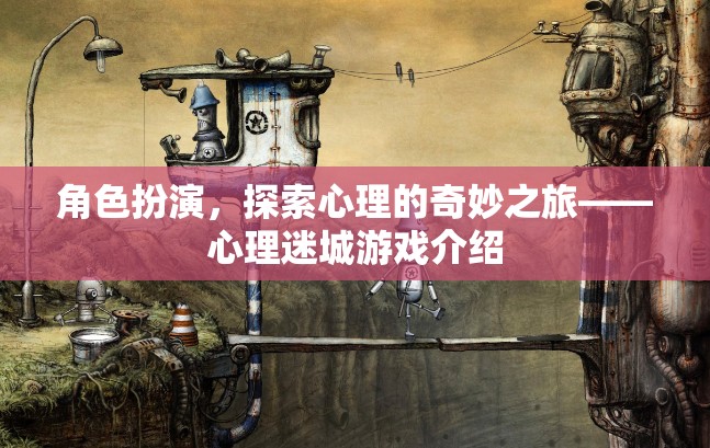 心理迷城，角色扮演的奇妙心理探索之旅