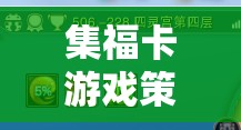 智慧與趣味的碰撞，集?？ㄓ螒虿呗越馕? class=