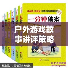 戶外游戲故事講評策略，激發(fā)想象與團隊合作的奇妙之旅