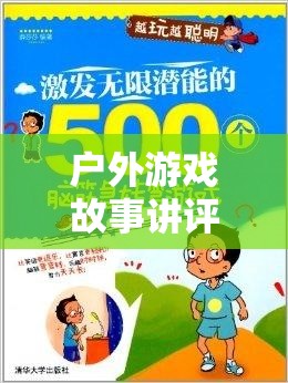 戶外游戲故事講評策略，激發(fā)想象與團隊合作的奇妙之旅