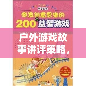 戶外游戲故事講評策略，激發(fā)想象與團隊合作的奇妙之旅