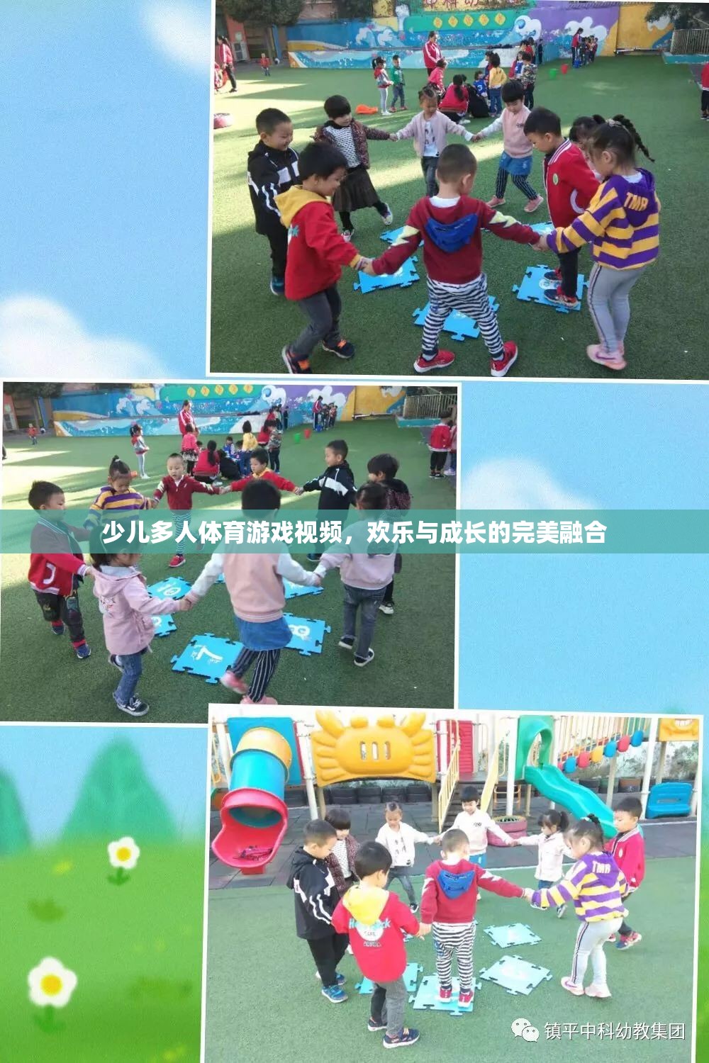 歡樂與成長并進，少兒多人體育游戲視頻的魅力