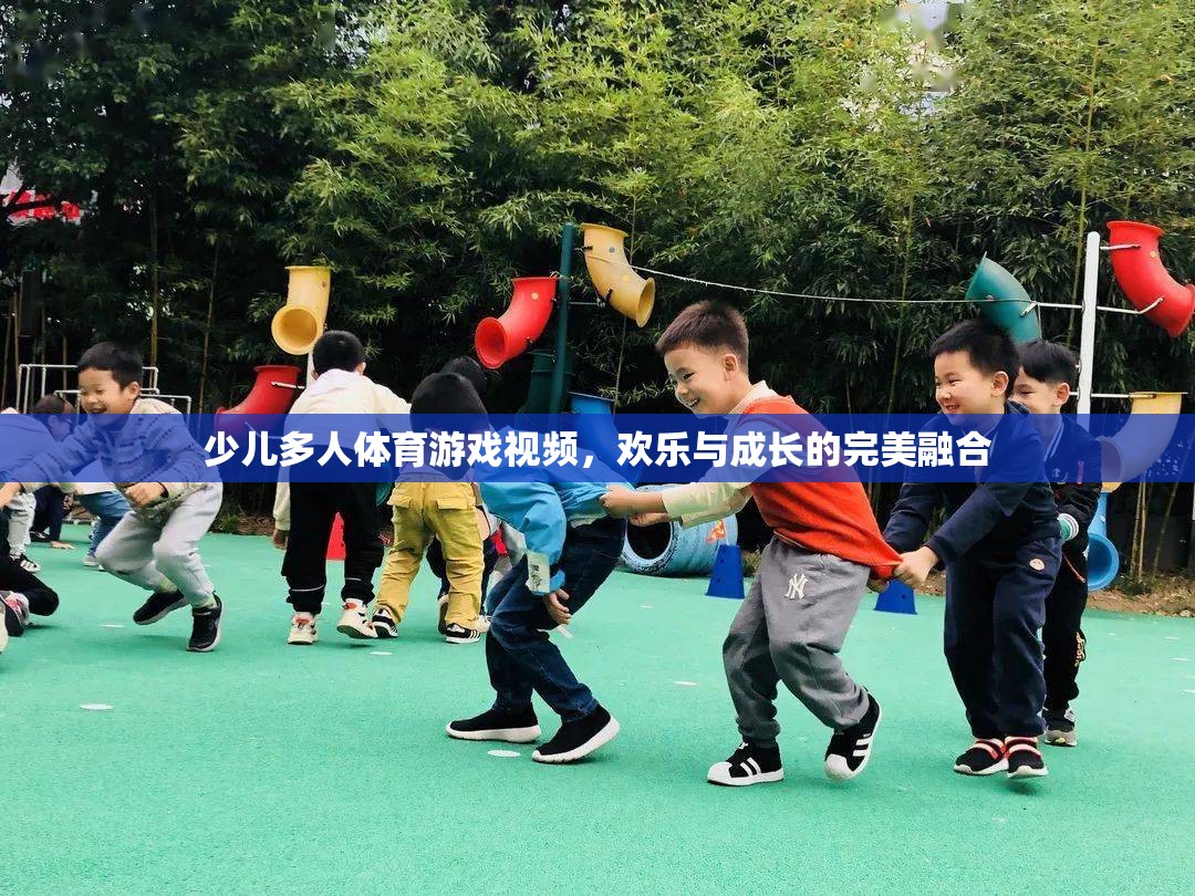 歡樂與成長并進，少兒多人體育游戲視頻的魅力