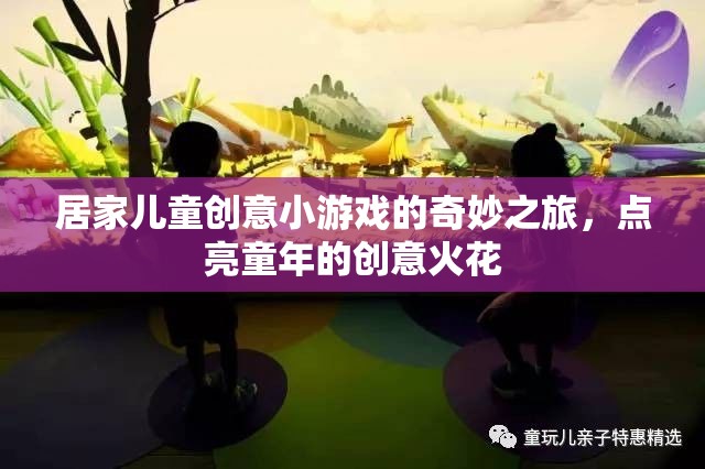 點(diǎn)亮童年創(chuàng)意，居家兒童小游戲奇妙之旅