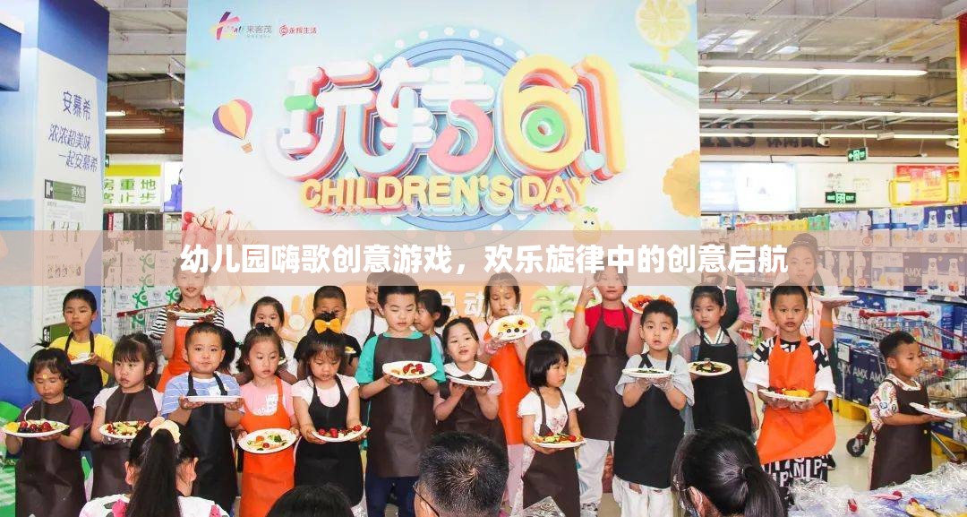 嗨歌創(chuàng)意，幼兒園歡樂旋律中的創(chuàng)意啟航