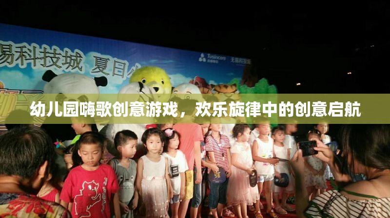 嗨歌創(chuàng)意，幼兒園歡樂旋律中的創(chuàng)意啟航
