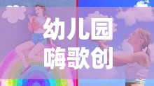嗨歌創(chuàng)意，幼兒園歡樂旋律中的創(chuàng)意啟航