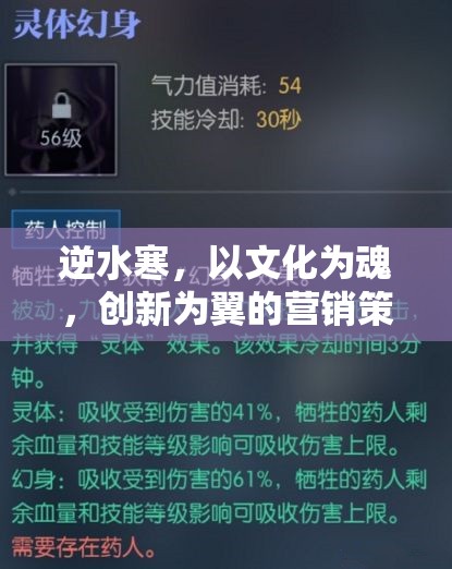 逆水寒，文化為魂，創(chuàng)新為翼的營銷策略解析