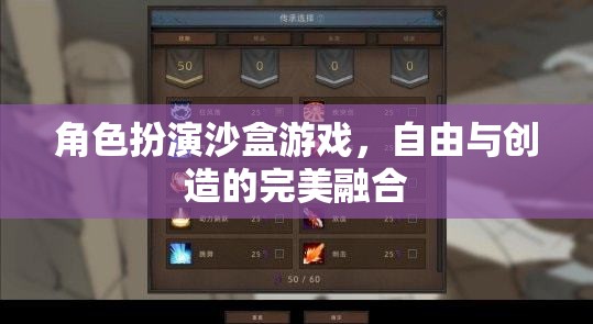 自由創(chuàng)造，角色扮演沙盒游戲的完美融合