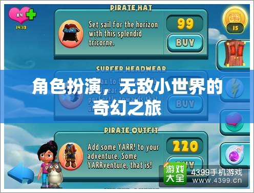無敵小世界，奇幻角色扮演之旅